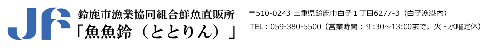 鈴鹿市漁業協同組合鮮魚直販所「魚魚鈴（ととりん）」