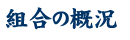 組合の概況