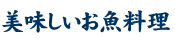 美味しいお魚料理