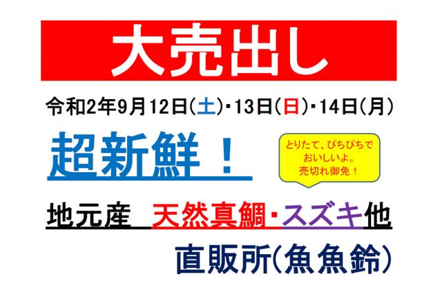 9月12日～14日大売出し